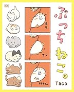 ぷっちねこ。