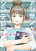 アンサングシンデレラ 病院薬剤師 葵みどり 1