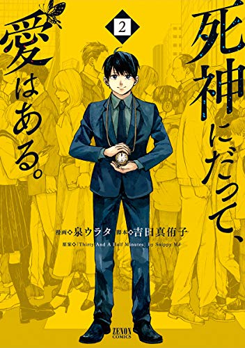 死神にだって、愛はある。 2