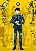 死神にだって、愛はある。 2
