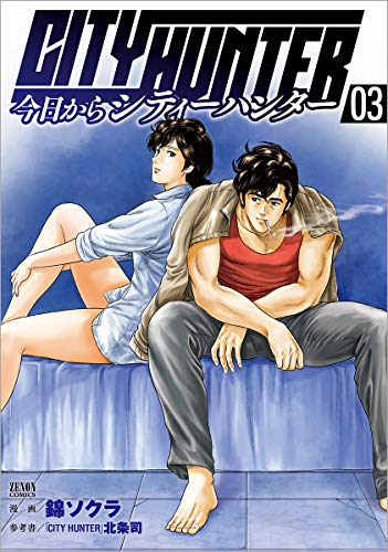今日からCITY HUNTER 3