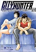 今日からCITY HUNTER  3