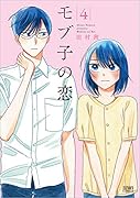 モブ子の恋 4