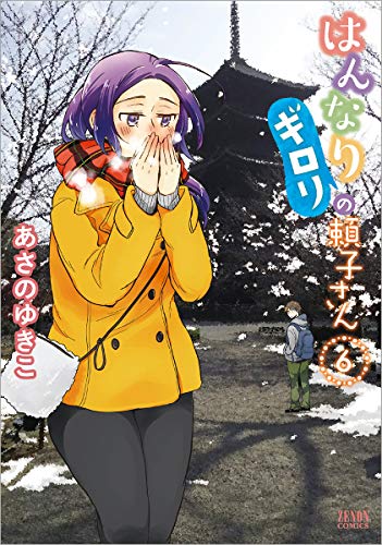 はんなりギロリの頼子さん 6