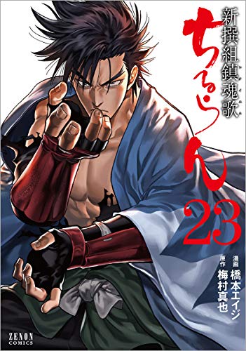 ちるらん 新撰組鎮魂歌 23