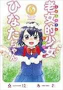 老女的少女ひなたちゃん 6