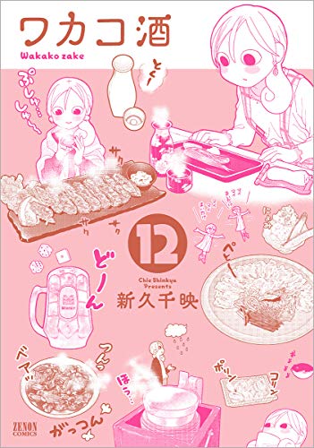 ワカコ酒 12