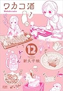 ワカコ酒 12