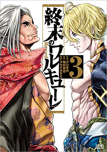 終末のワルキューレ 3