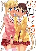 おむじょ! 2