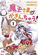 魔王さまはかきんちゅう! 1