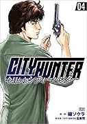 今日からCITY HUNTER  4