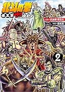 北斗の拳 拳王軍ザコたちの挽歌 2