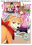 織田シナモン信長 6