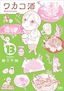 ワカコ酒 13