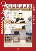 大衆酒場ワカオ ワカコ酒別店 1