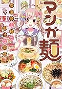 マンガ麺