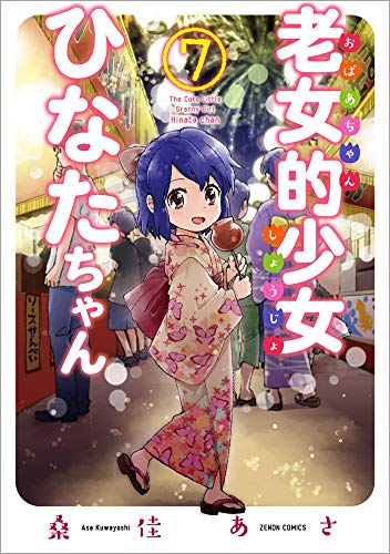 老女的少女ひなたちゃん 7