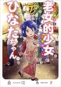 老女的少女ひなたちゃん 7