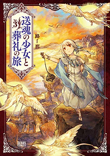 送魂の少女と葬礼の旅 3