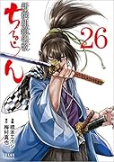 ちるらん 新撰組鎮魂歌 26