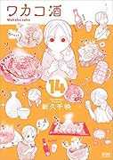 ワカコ酒 14