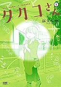 タカコさん 5