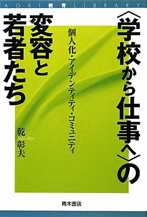 "学校から仕事へ"の変容と若者たち 個人化・アイデンティティ・コミュニティ AOKI教育LIBRARY