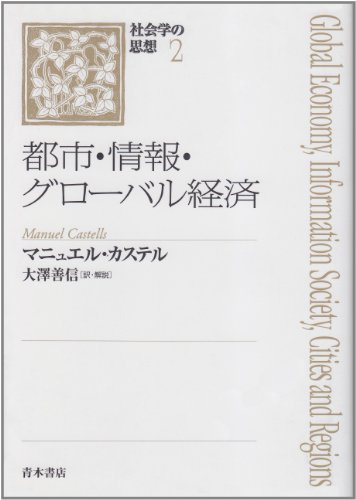 都市・情報・グローバル経済 (社会学の思想)