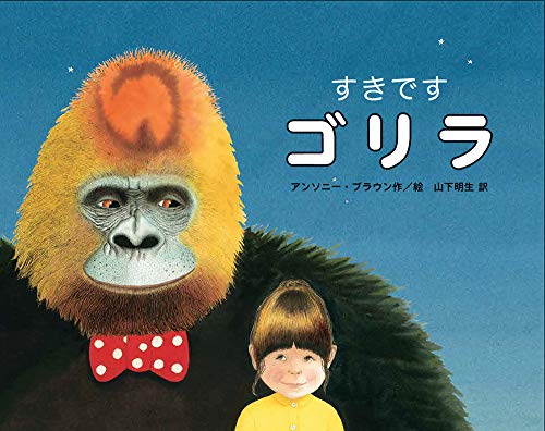 すきですゴリラの表紙