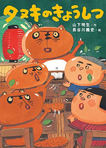 タヌキのきょうしつの表紙