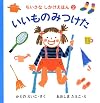 いいものみつけた (ちいさなしかけえほん)