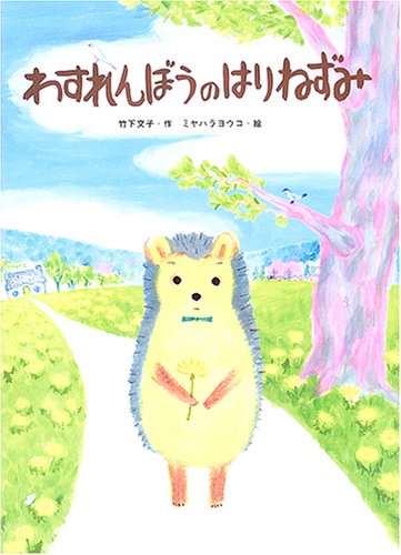 わすれんぼうのはりねずみ