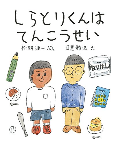 枡野浩一/目黒雅也『しらとりくんはてんこうせい』表紙
