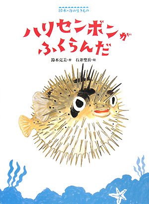 ハリセンボンがふくらんだの表紙