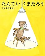 たんていくまたろう