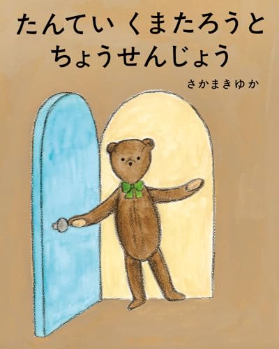 たんていくまたろうと ちょうせんじょう