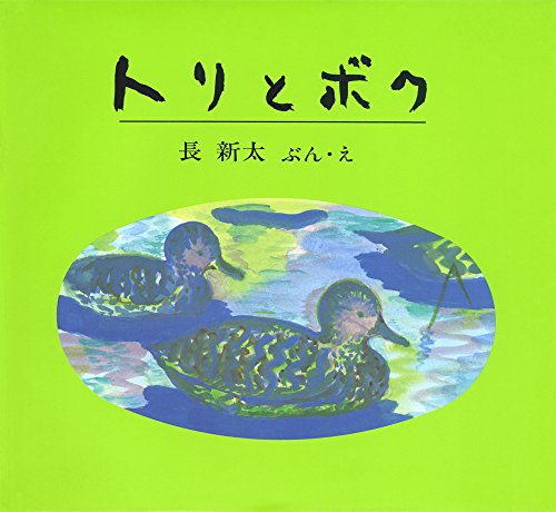 トリとボク