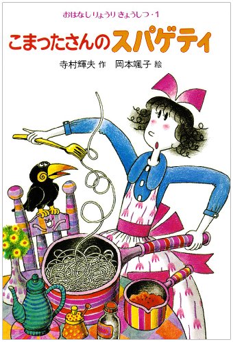 こまったさんのスパゲティ