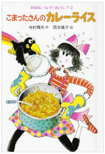 こまったさんのカレーライスの表紙