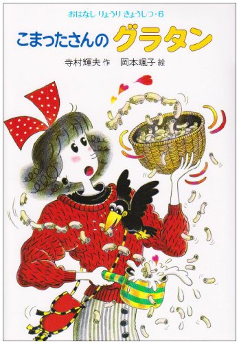 こまったさんのグラタン
