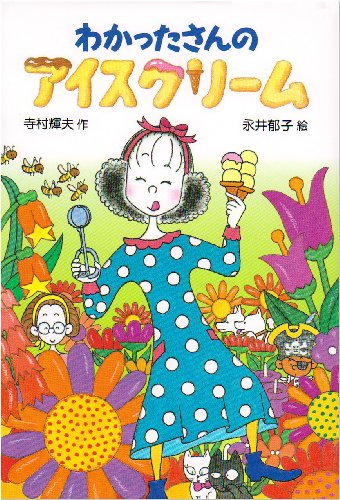 わかったさんのアイスクリーム