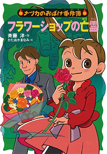 フラワーショップの亡霊