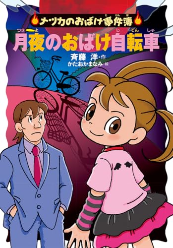 月夜のおばけ自転車