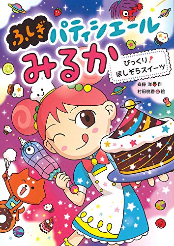 びっくり!ほしぞらスイーツ