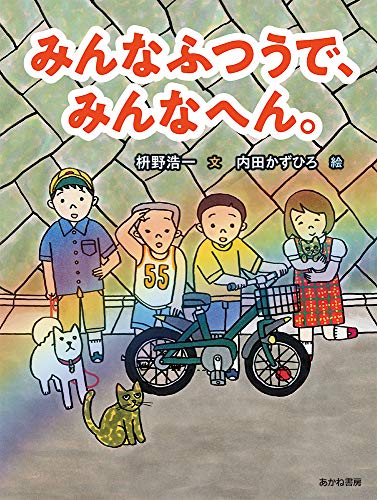 枡野浩一/内田かずひろ『みんなふつうで、みんなへん。』表紙