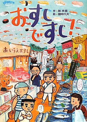 おすしですし!の表紙