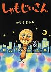 しゃもじいさん