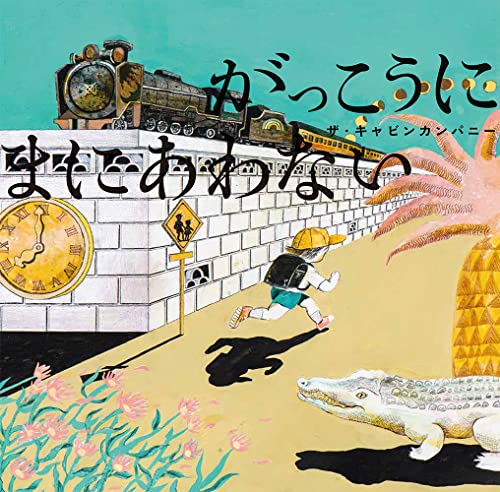 がっこうにまにあわないの表紙