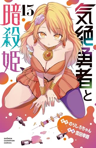 気絶勇者と暗殺姫　13